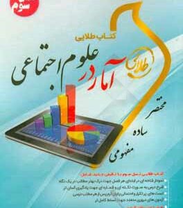 آمار در علوم اجتماعی ( منصور فر - نوشین چرخان ) کتاب طلایی