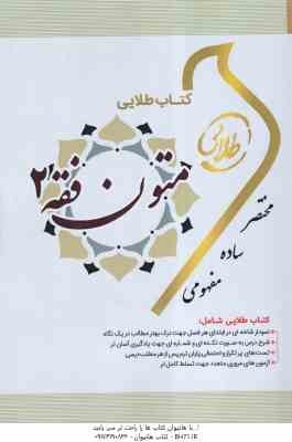 متون فقه 2 ( سید محمد صدری - امیر رضوان دوست ) کتاب طلایی