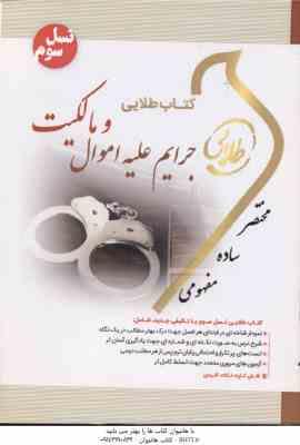 جرایم علیه اموال و مالکیت ( دکتر حسین میرمحمد صادقی - جمیله کرمی ) کتاب طلایی