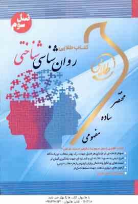 روان شناسی شناختی ( زارع - شریفی - اصالتی ) کتاب طلایی