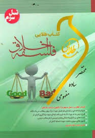 فلسفه اخلاق ( امیر خواص و همکاران - زینب اصالتی ) کتاب طلایی