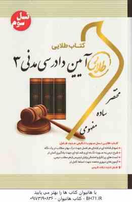 آیین دادرسی مدنی 3 ( شمس - هاشمی دمنه ) کتاب طلایی