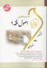 اصول فقه 1 : بنیاد استدلال در حقوق اسلامی ( سید محمد صدری - هاشمی دمنه ) کتاب طلایی