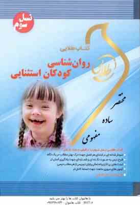 روان شناسی کودکان استثنایی ( رضا میرمهدی - زینب اصالتی ) کتاب طلایی