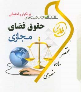 حقوق فضای مجازی ( مصطفی السان - شیرین طهماسبی ) کتاب تست طلایی