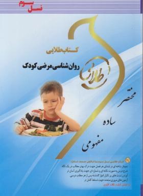 روان شناسی مرضی کودک ( کمرزرین - بابایی - علی اکبری - اورکی - ندا برومند یگانه ) کتاب طلایی