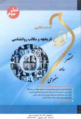 تاریخچه و مکاتب روان شناسی ( غلامحسین جوانمرد - زینب اصالتی ) کتاب طلایی