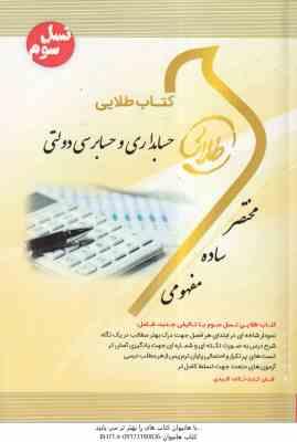 حسابداری و حسابرسی دولتی ( نوریان - شفیع زاده - بالش زر - صدیقی ) کتاب طلایی