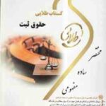 حقوق ثبت اسناد و املاک ( غلامرضا شهری - شیرین طهماسبی ) کتاب طلایی - کد 551