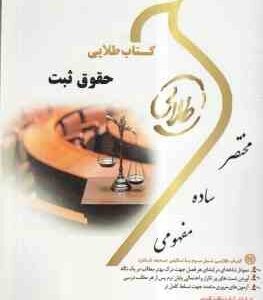 حقوق ثبت اسناد و املاک ( غلامرضا شهری - شیرین طهماسبی ) کتاب طلایی - کد 551