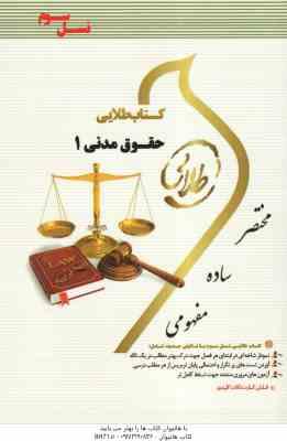 حقوق مدنی 1 ( سید حسین صفایی - سید مرتضی قاسم زاده - مریم صفر پور ) کتاب طلایی
