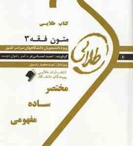 متون فقه 3 ( محمد صدری - احسانی فر - رضوان دوست ) کتاب طلایی