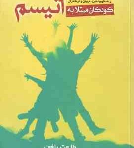 کودکان مبتلا به اتیسم ( طلعت رافعی ) راهنمای والدین ، مربیان و درمانگران