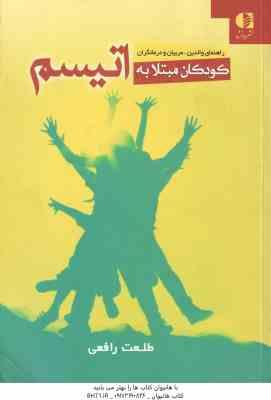 9786002500090.jpg کودکان مبتلا به اتیسم ( طلعت رافعی ) راهنمای والدین ، مربیان و درمانگران