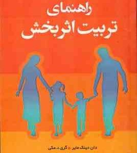 راهنمای تربیت اثر بخش ( دان دینک مایر - گری د . مکی - مهرداد فیروز بخت )