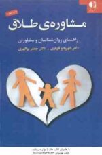 مشاوره ی طلاق ( قهاری - بوالهری ) راهنمای روان شناسان و مشاوران