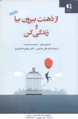 از ذهنت بیرون بیا و زندگی کن ( هیز - اسمیت - صاحبی - اسکندری )