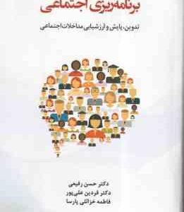 برنامه ریزی اجتماعی تدوین و پایش ارزشیابی مداخلات اجتماعی ( رفیعی - علیپور - پارسا )