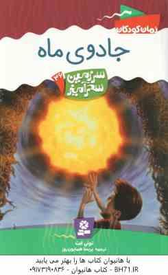 9786002510372.jpg جادوی ماه ( تونی ابت - پریسا همایون روز ) سرزمین سحرآمیز 36