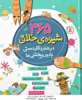 365 شیوه ی خلاق در هنر و کاردستی با دور ریختنی ها ( فیونا وات - نازنین نجفیان )