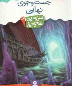جست و جوی نهایی ( تونی ابت - پریسا همایون روز ) سرزمین سحرآمیز 44