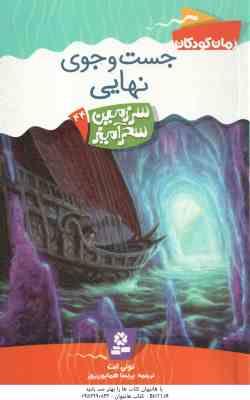 9786002511751.jpg جست و جوی نهایی ( تونی ابت - پریسا همایون روز ) سرزمین سحرآمیز 44