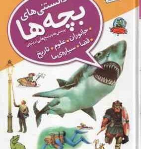 پرسش و پاسخ هایی درباره ی جانوران ، علوم ، تاریخ ، فضا ، سیاره ما ( جمعی از نویسندگان - ندا آشتیانی