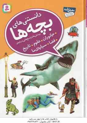 9786002511881.jpg پرسش و پاسخ هایی درباره ی جانوران ، علوم ، تاریخ ، فضا ، سیاره ما ( جمعی از نویسندگان - ندا آشتیانی
