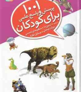1001 پرسش و پاسخ علمی برای کودکان ( گانری - طالقانی و همکاران ) درباره ی زمین ما ، منظومه ی شمسی ، ح