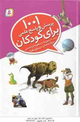 1001 پرسش و پاسخ علمی برای کودکان ( گانری - طالقانی و همکاران ) درباره ی زمین ما ، منظومه ی شمسی ، ح