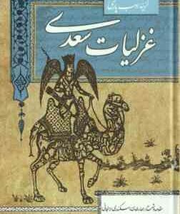 غزلیات سعدی ( سعدی - اسکندری ارسنجانی ) گزینه ادب پارسی