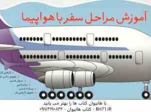 آموزش مراحل سفر با هواپیما ( فرزانه کریمی )