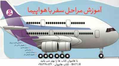 9786002512505.jpg آموزش مراحل سفر با هواپیما ( فرزانه کریمی )