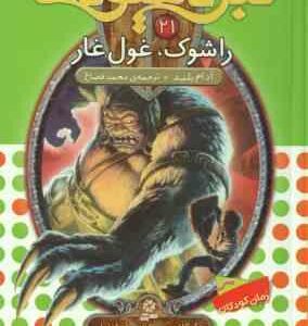 راشوک ، غول غار ( آدام بلید - محمد قصاع ) 6 گانه یچهارم : طلسم آوانتیا - نبرد هیولا ها 21