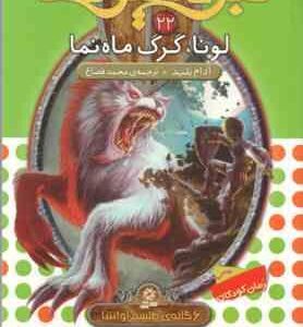 لونا ، گرگ ماه نما ( آدام بلید - محمد قصاع ) 6 گانه ی طلسم آوانتیا - نبرد هیولاها 22