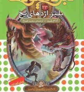بلیز ، اژدهای یخ ( آدام بلید - محمد قصاع ) 6 گانه ی طلسم آوانتیا - نبرد هیولاها 23