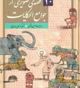 10 قصه ی تصویری از جوامع الحکایات ( حسین فتاحی ) گلاسه
