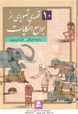 10 قصه ی تصویری از جوامع الحکایات ( حسین فتاحی ) گلاسه