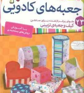 جعبه های کادویی ( کمال بهروز کیا ) 23 مقوای پرفراژ شده برای ساختن کیف و جعبه ی تزیینی