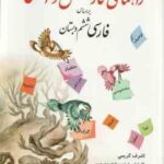 راهنمای نگارش و انشا بر اساس فارسی ششم دبستان ( اشرف کریمی )