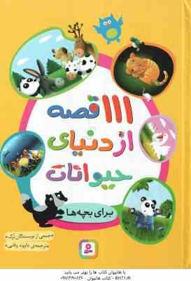 111 قصه از دنیای حیوانات برای بچه ها ( جمعی از نویسندگان - داوود وفایی )