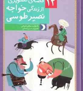 12 قصه ی تصویری از زندگی خواجه نصیر طوسی ( مژگان شیخی )