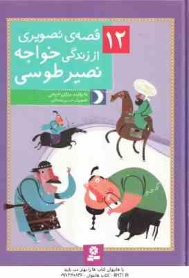 9786002517203.jpg 12 قصه ی تصویری از زندگی خواجه نصیر طوسی ( مژگان شیخی )