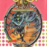 ترما ، ارباب خاک ( آدام بلید - محمد قصاع ) 6 گانه ی پنجم : سایه ی مرگ - نبرد هیولا ها 29