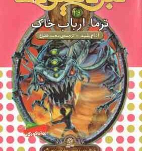 ترما ، ارباب خاک ( آدام بلید - محمد قصاع ) 6 گانه ی پنجم : سایه ی مرگ - نبرد هیولا ها 29