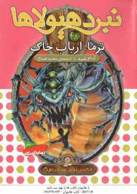 ترما ، ارباب خاک ( آدام بلید - محمد قصاع ) 6 گانه ی پنجم : سایه ی مرگ - نبرد هیولا ها 29