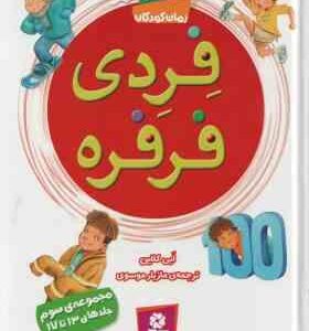 فردی فرفره ( اَبی کلاین - مازیار موسوی ) مجموعه سوم : جلدهای 13 تا 17