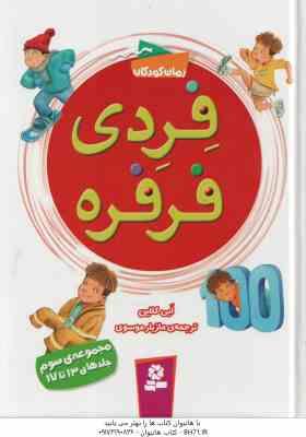 9786002518484.jpg فردی فرفره ( اَبی کلاین - مازیار موسوی ) مجموعه سوم : جلدهای 13 تا 17