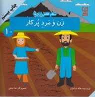 9786002524577.jpg سلام کلاس اولی ها 10 : زن و و مرد پرکار ( هاله بادامیان )