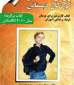 روان شناسی کودکان دبستانی ( هریس - باترورث - تبریزی - وطن خواه ) کتاب کاربردی برای مربیان اولیاء و د
